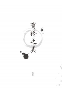 【Fate/Grand Order】有終之美【梅林羅曼】