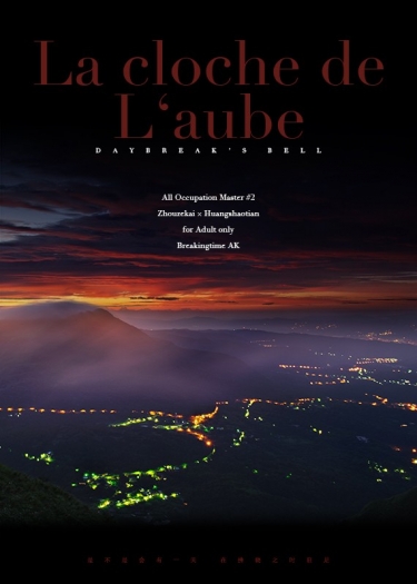 【周黃】La cloche de L’aube 拂曉之鐘