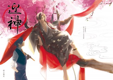 迎神
