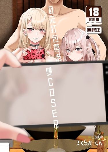 0元打包帶走雙COSER