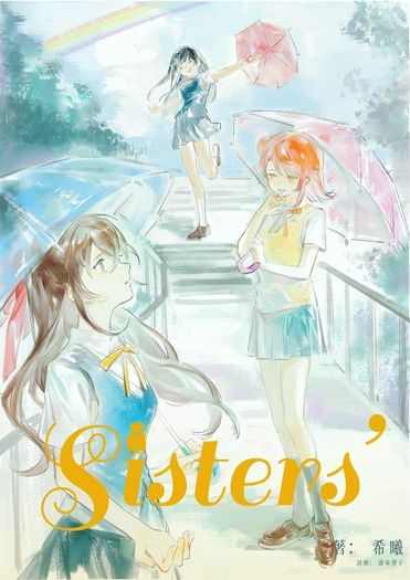 A.Zu.Na姊妹設定同人本《Sisters’ Part Two》