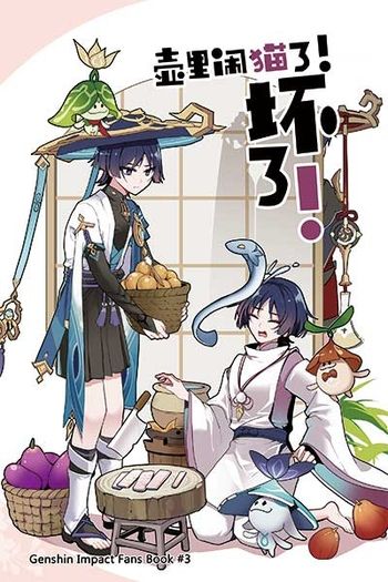 壺裡鬧貓了！壞了！
