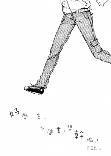 好學生，不讀書，想幹嘛？