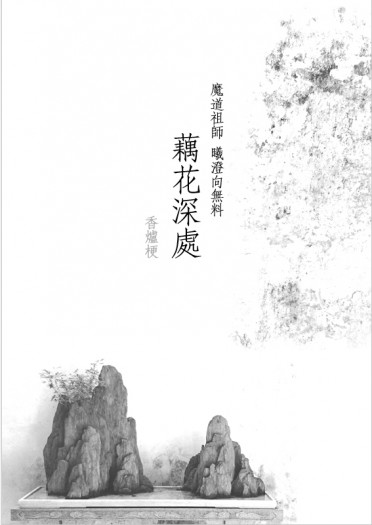 藕花深處-魔道曦澄向 封面圖