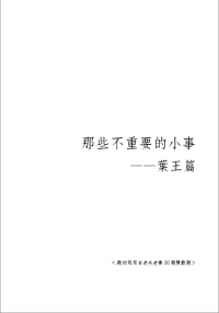 ［全職高手］那些不重要的小事——葉王篇