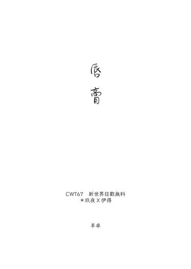 【新世界狂歡二創】唇膏【無料】