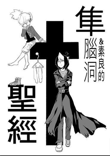 隼&amp;素良的腦洞聖經