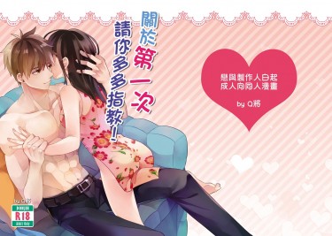 【戀與製作人】關於第一次請你多多指教【白起成人向】