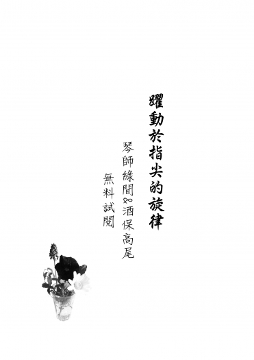 [無料試閱] 躍動於指尖的旋律（綠高小說本）