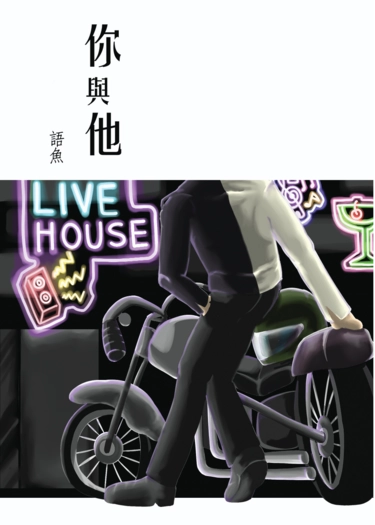 你與他 封面圖