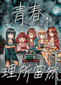 【原創】青春，理所當然 (全二冊)
