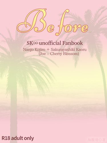 SK8 喬櫻R18同人小說《Before》