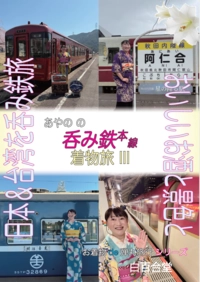 呑み鉄本線着物旅3