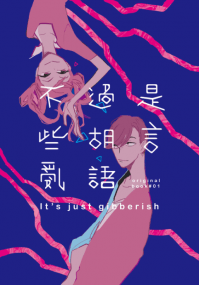 《不過是些胡言亂語》