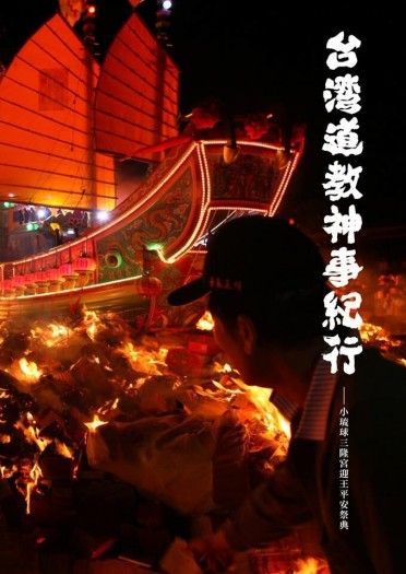 台灣道教神事紀行-小琉球迎王