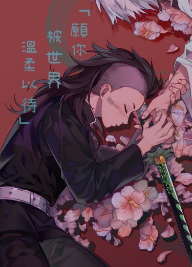 【ABO/不死川兄弟】願你被世界溫柔以待