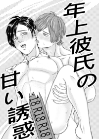 年上彼氏の甘い誘惑