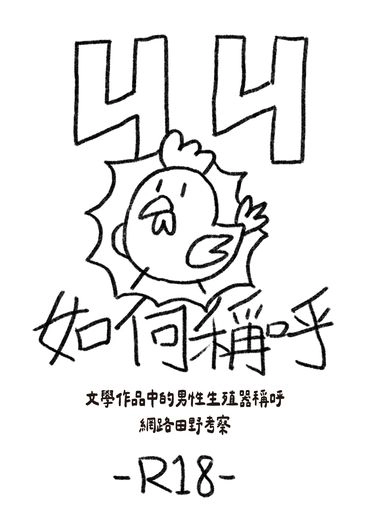 ㄐㄐ如何稱呼 封面圖