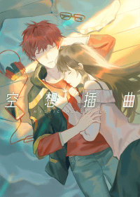 空想插曲