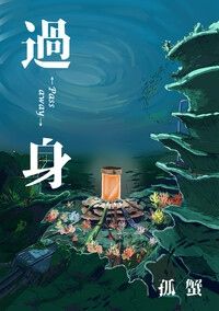 過身