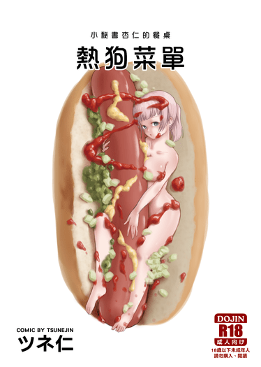 小秘書杏仁的餐桌 - 熱狗菜單