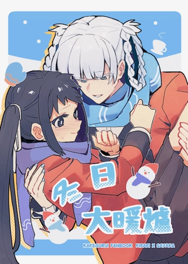 冬日大暖爐