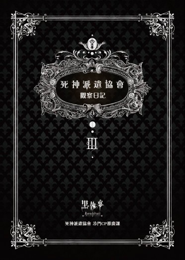 死神派遣協會觀察日記III 封面圖