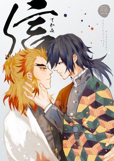 鬼滅煉義ABO小說圖文本《信》