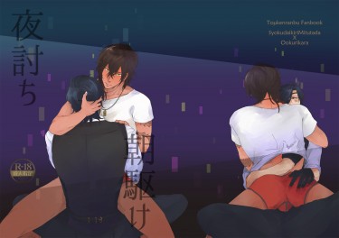 刀劍亂舞－R18燭俱本《夜討ち朝駆け》