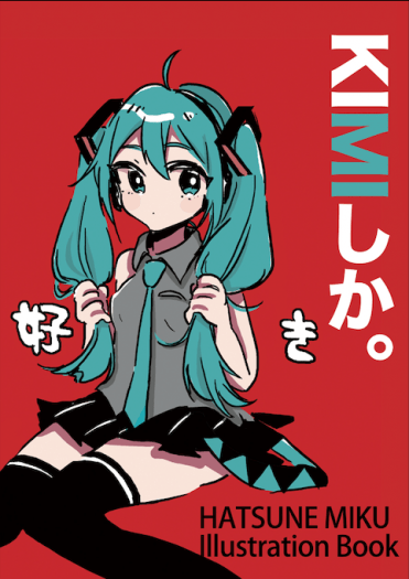 「KIMIしか。」初音未來中心塗鴉本 封面圖