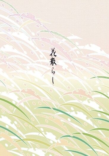 [鬼滅][煉炭]花散らし