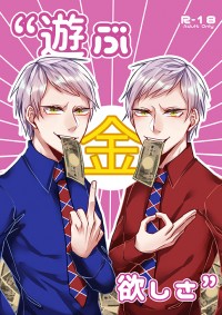 【十二大戰】"遊ぶ金欲しさ"