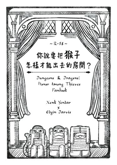 【D&amp;D】贊埃小說本《你說要把猴子怎樣才能出去的房間？》