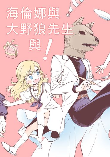 海倫娜與大野狼先生與！