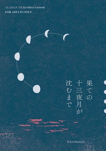果ての十三夜月が沈むまで