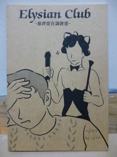 BBC Sherlock 本《Elysian Club》（推理要在調教後）