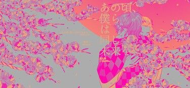 あの頃、僕らは同じ未来を