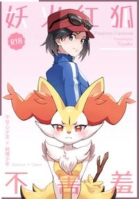 妖火紅狐不害羞