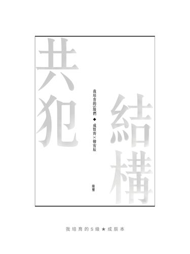 【我培育的S級們】共犯結構