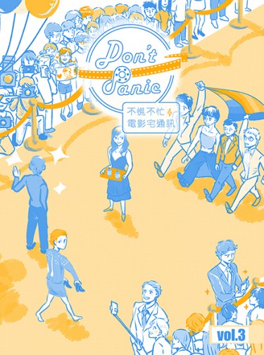 Don't Panic！不慌不忙電影宅通訊 vol.3