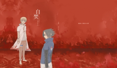 [火影忍者]自焚--鳴佐