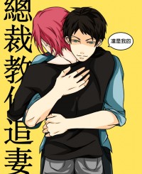 [Free/宗凛]總裁教你追妻