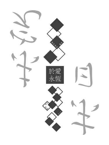 【原創BL耽美】末日未完角色番外－於愛永恆