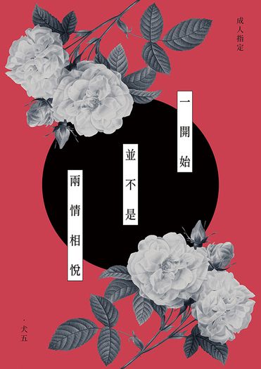 一開始並不是兩情相悅