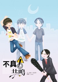 【鬼白】不具合共鳴