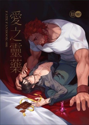 【FATE系列│帝二世】愛之靈藥