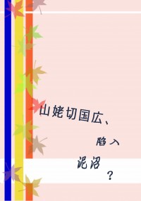 山姥切國廣、陷入泥沼？