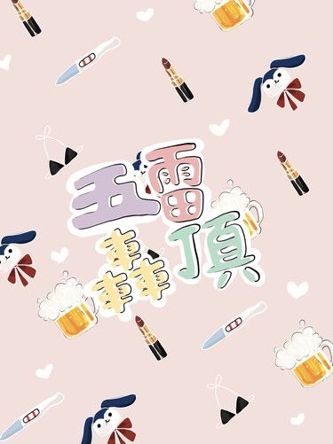 五雷轟頂