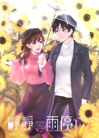 靜靜等雨停《1》手搖店員與網紅的百合小故事