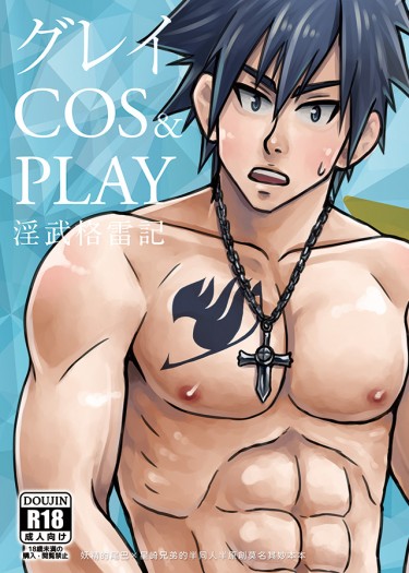 グレイCOS&amp;PLAY 淫武格雷記